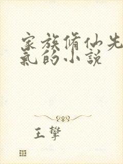 家族修仙先天紫气的小说