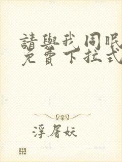 请与我同眠漫画免费下拉式六漫画