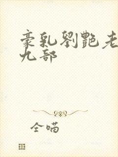 豪乳刘艳老师第九部