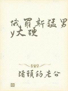 俄罗斯猛男gay大硬