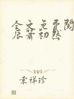 全文免费阅读叶辰萧初然