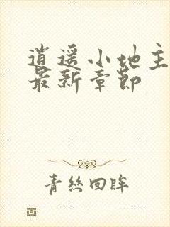 逍遥小地主小说最新章节