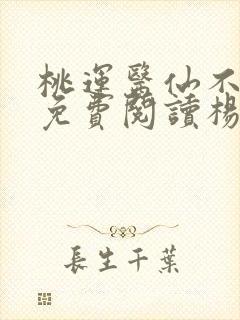 桃运医仙不风流免费阅读杨尘