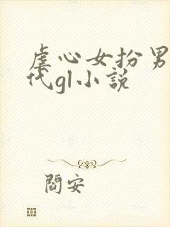 虐心女扮男装古代gl小说封面