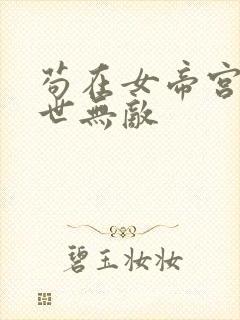 苟在女帝宫我举世无敌