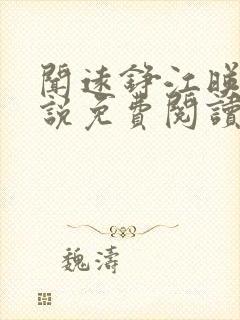 闻远铮江映秋小说免费阅读最新章节