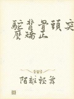 驼背骨头突出怎么矫正封面