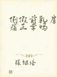 例假前乳房不胀痛正常吗