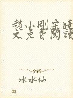 赵小刚宋晓晴全文免费阅读封面