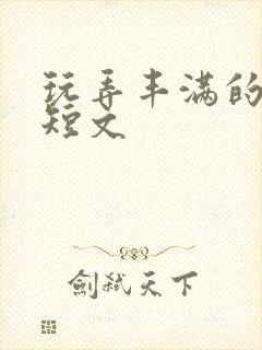 玩弄丰满的人妻短文