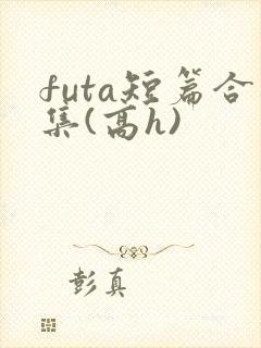 futa短篇合集(高h)