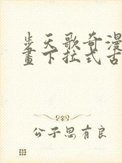 步天歌奇漫屋漫画下拉式古风漫画