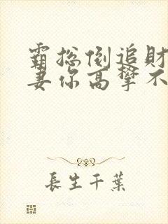 霸总倒追财阀前妻你高攀不起 免费阅读