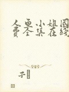 人鱼小姐国语免费全集在线观看高清