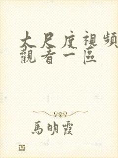 大尺度视频在线观看一区