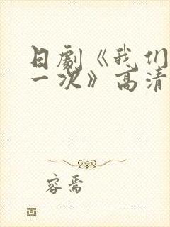 日剧《我们再来一次》高清版