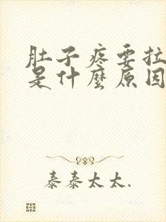 肚子疼要拉大便是什么原因