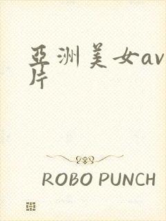 亚洲美女av毛片