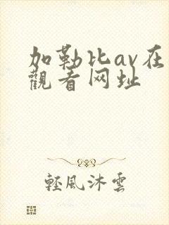 加勒比av在线观看网址