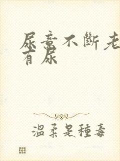 尿意不断老感觉有尿