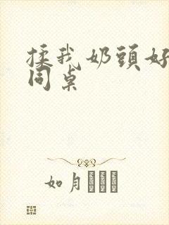 揉我奶头好爽嗯同桌