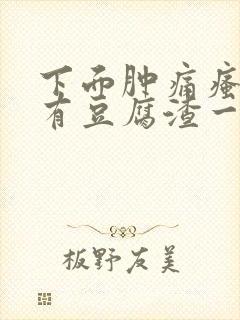 下面肿痛瘙痒还有豆腐渣一样的分泌物