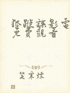 狐踪谍影电视剧免费观看