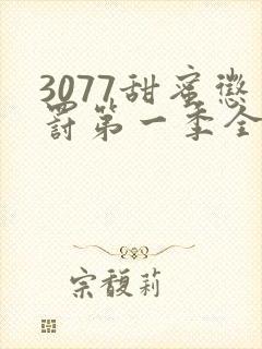 3077甜蜜惩罚第一季全集完整版在线