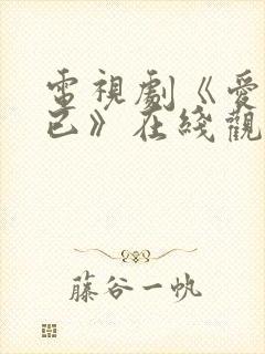 电视剧《爱情而已》在线观看