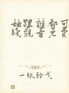 她跟谁都可以在线观看免费动漫全集