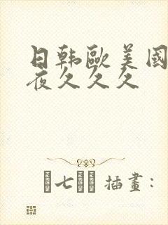 日韩欧美国产午夜久久久