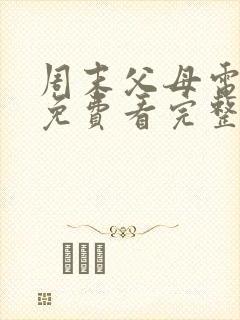 周末父母电视剧免费看完整版