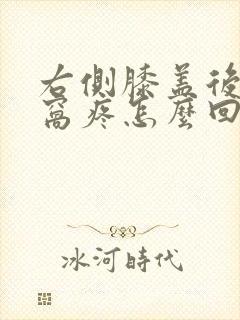 右侧膝盖后面腿窝疼怎么回事封面