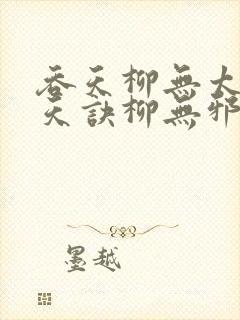 吞天柳无太荒吞天诀柳无邪