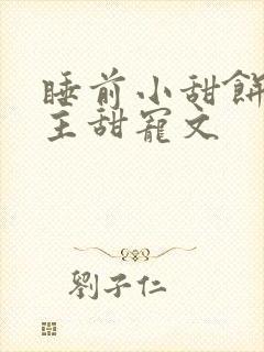 睡前小甜饼双男主甜宠文