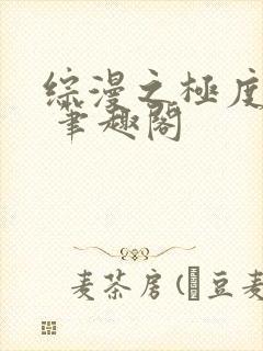 综漫之极度风流 笔趣阁
