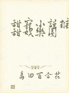 甜宠小说推荐巨甜娱乐圈