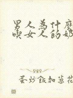 男人为什么喜欢吃女人的奶头封面