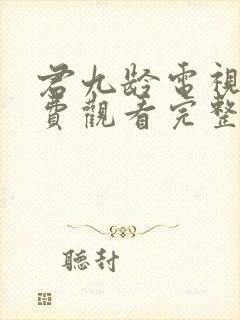 君九龄电视剧免费观看完整版高清