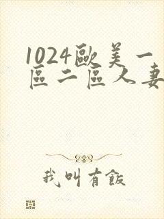 1024欧美一区二区人妻