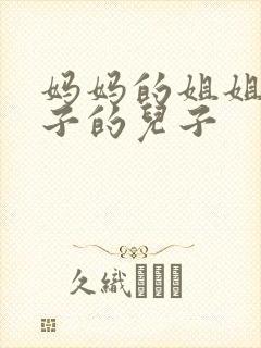 妈妈的姐姐的儿子的儿子