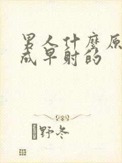 男人什么原因造成早射的