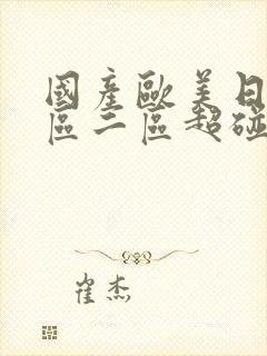 国产欧美日韩一区二区超碰封面