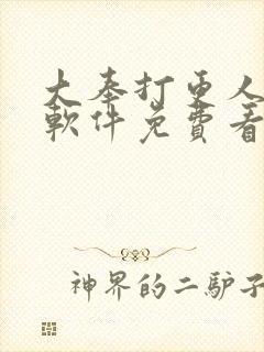 大奉打更人哪个软件免费看封面