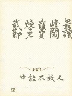 武炼巅峰最新章节免费阅读