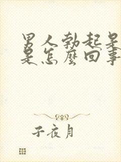 男人勃起是很弯是怎么回事