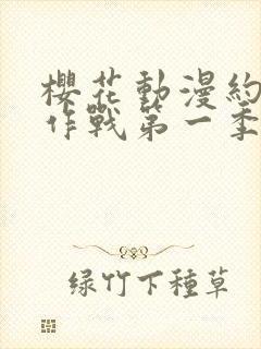 樱花动漫约会大作战第一季