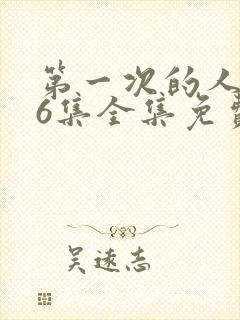 第一次的人妻第6集全集免费播放