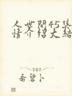 人世间45集剧情介绍大结局