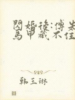 闪婚后:傅先生马甲藏不住了傅廷修